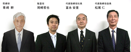 執行役員