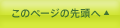 このページの先頭へ