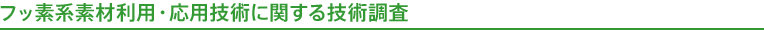 フッ素系素材利用・応用技術に関する技術調査
