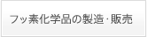 フッ素化学品の製造・販売