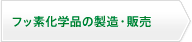フッ素化学品の製造・販売
